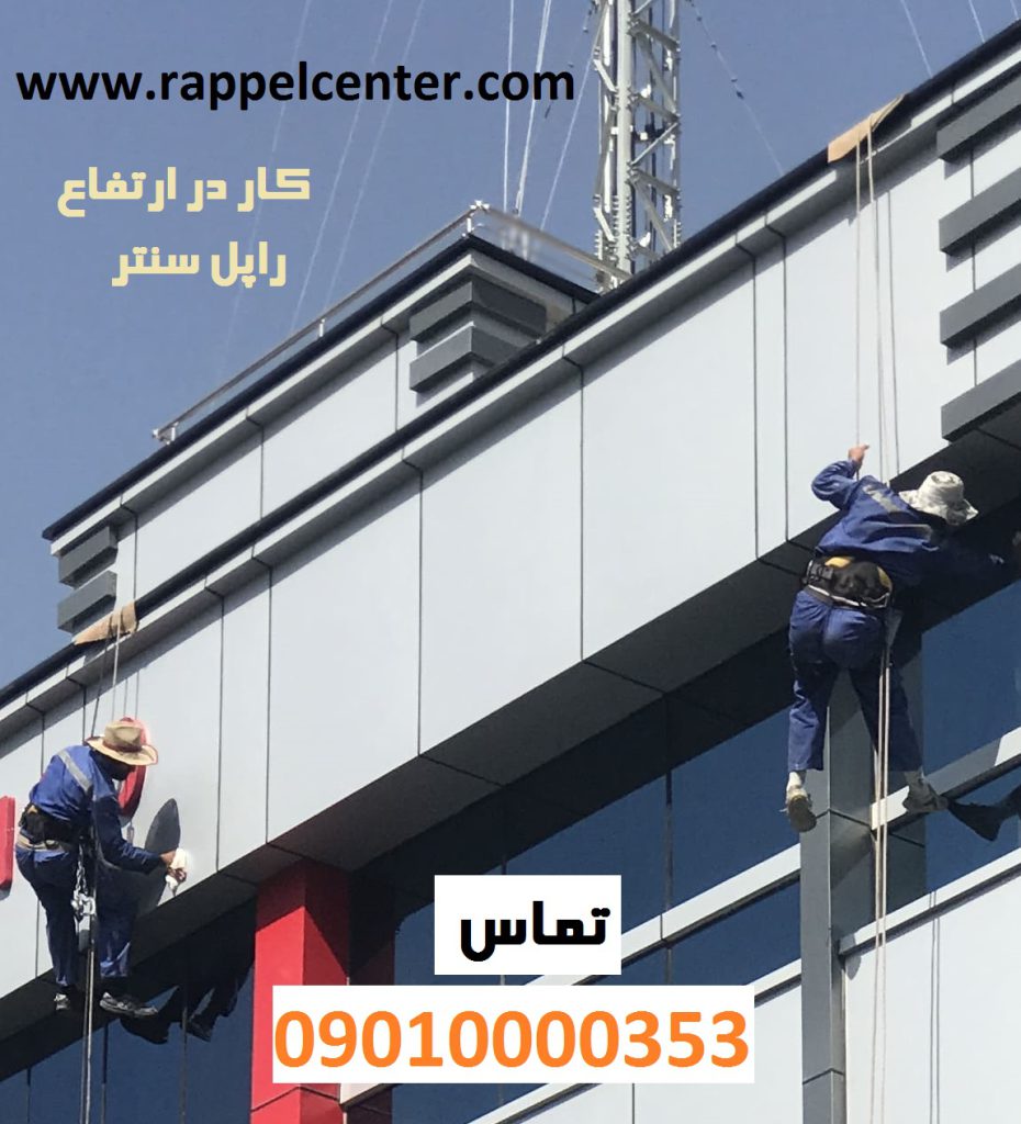 کار در ارتفاع راپل سنتر