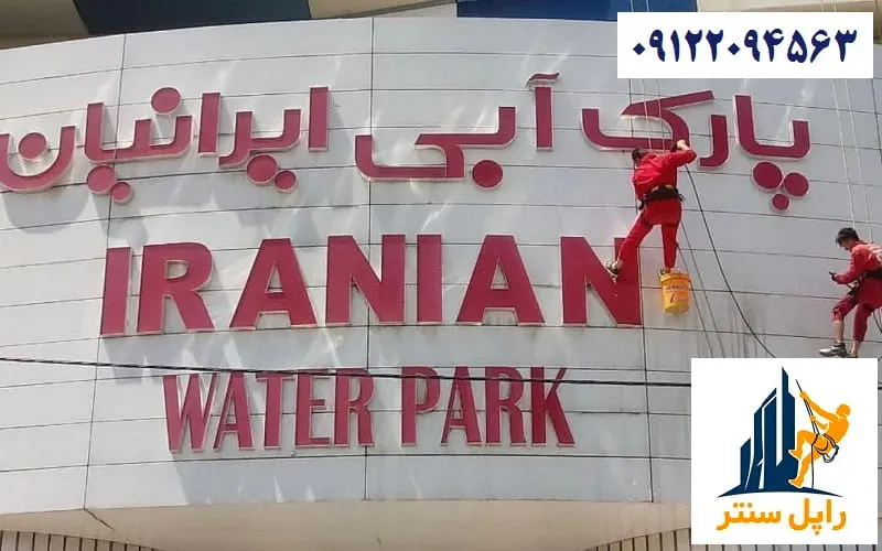 شستشوی نمای کامپوزیت ساختمان