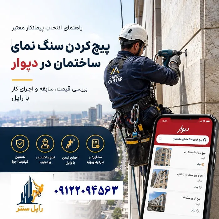 مجری پیچ کردن سنگ نمای ساختمان در دیوار