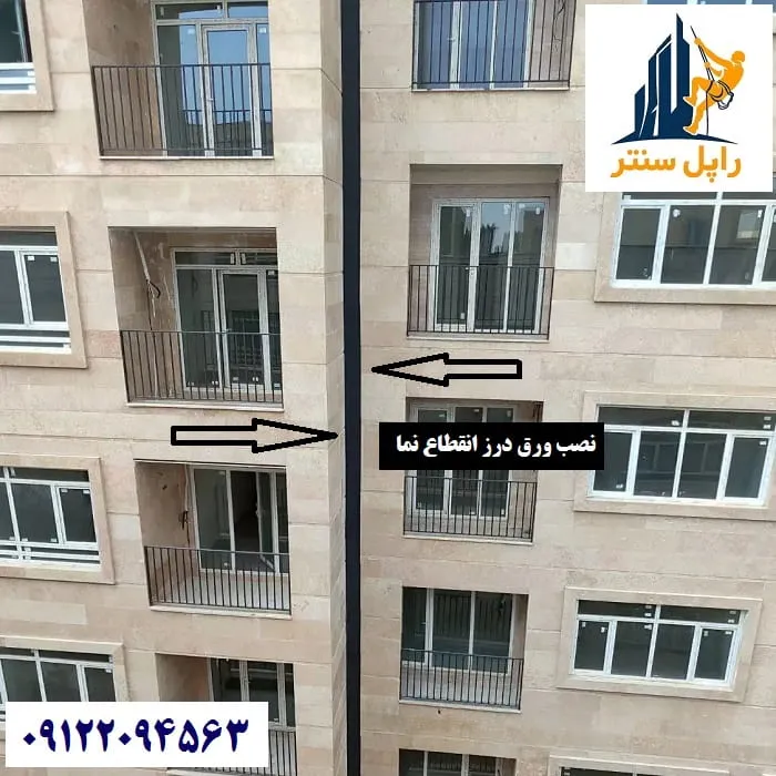 ورق پوشش درز انقطاع