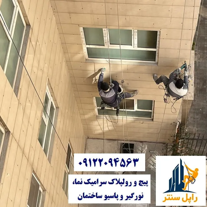 پیچ و رولپلاک سرامیک نما، نورگیر و پاسیو ساختمان
