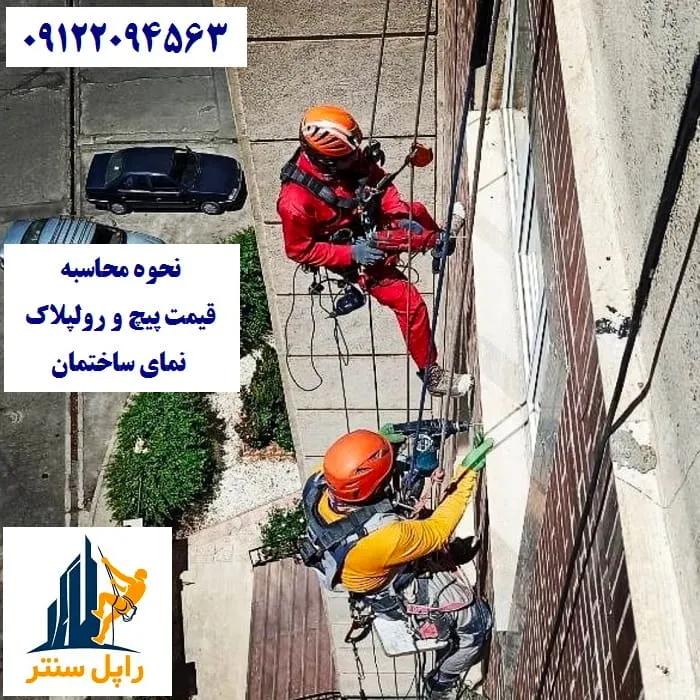 هزینه و قیمت پیچ و رولپلاک نمای ساختمان