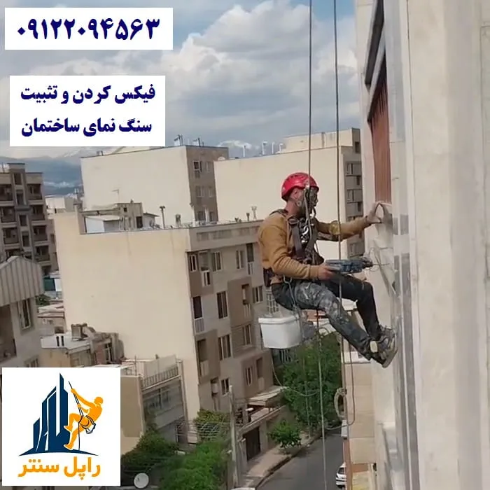 فیکس کردن و تثبیت سنگ نمای ساختمان