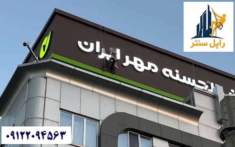 نصب و تعمیر تابلو فلکسی در ارتفاع