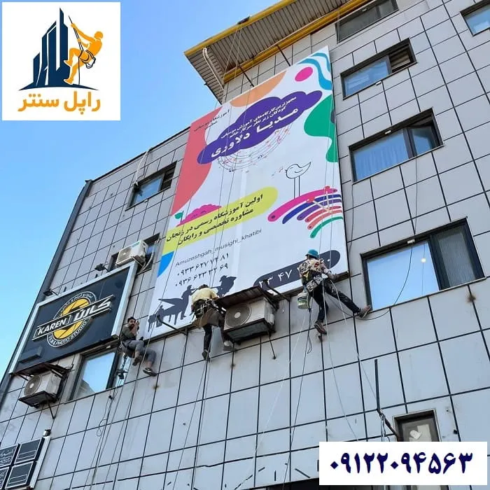 نصب بنر در ارتفاع با راپل