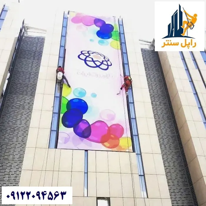 نصب بنر روی نمای ساختمان