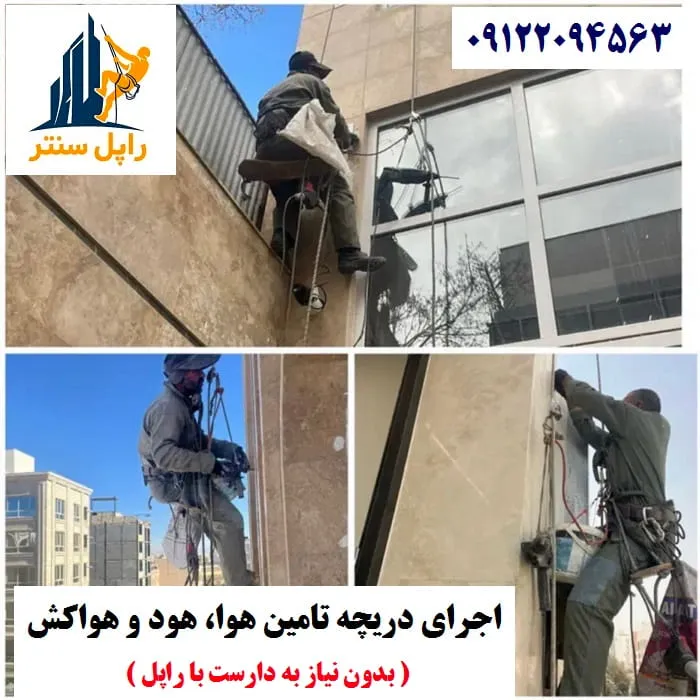 نصب انواع دریچه روی نمای ساختمان بدون داربست