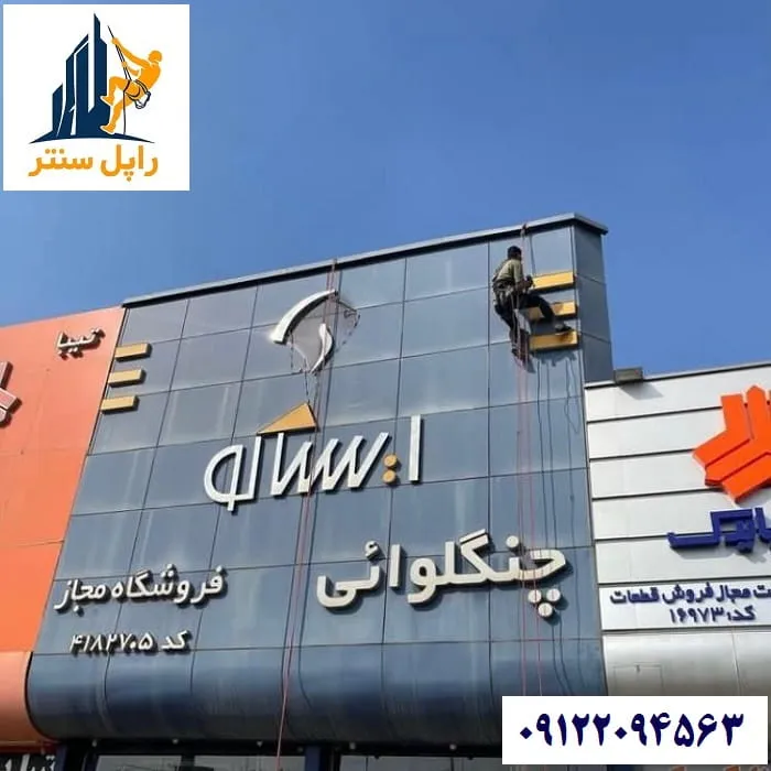 راپل کار نصب تابلو در نمای ساختمان