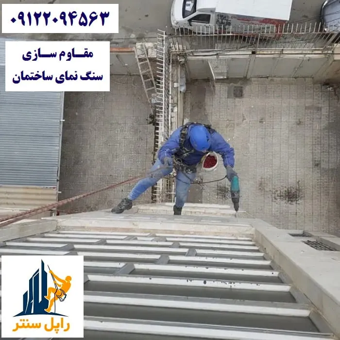 مقاوم سازی سنگ نمای ساختمان