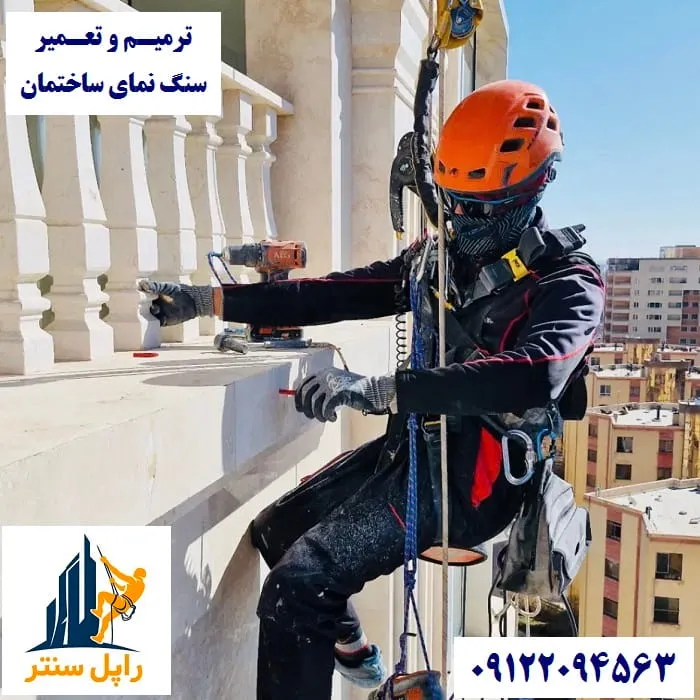 ترمیم و تعمیر سنگ نمای ساختمان