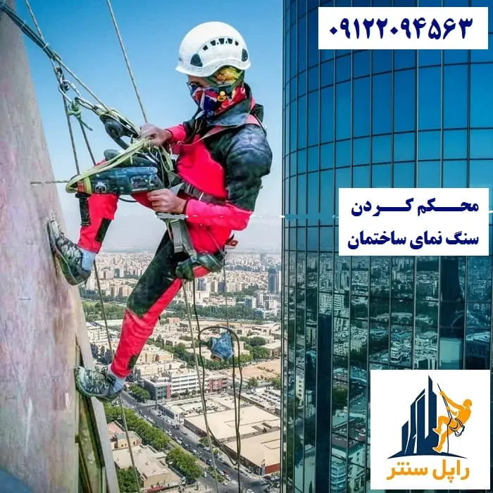 محکم کردن سنگ نمای ساختمان