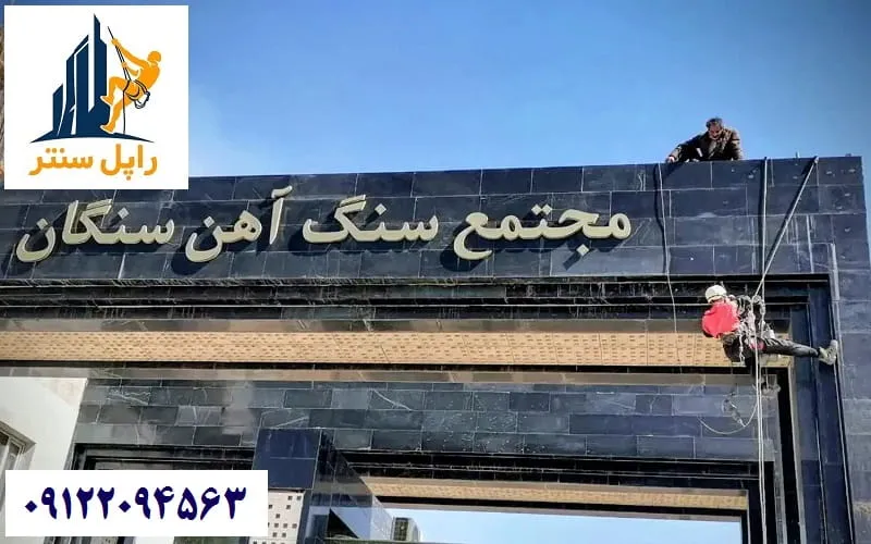 پیمانکار تخصصی پیچ کردن سنگ نمای ساختمان