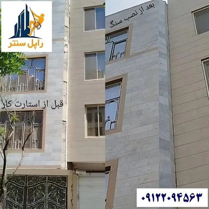 نصب مجدد سنگ نمای ساختمان
