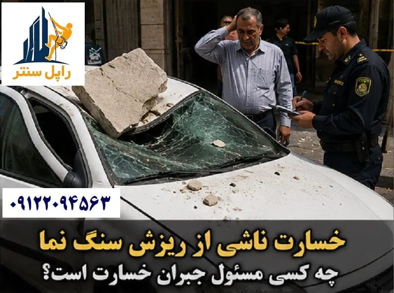 مسئول جبران خسارت افتادن سنگ نما