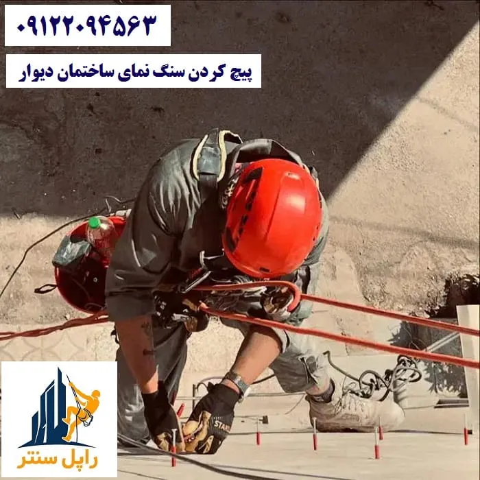پیچ کردن سنگ نمای ساختمان دیوار