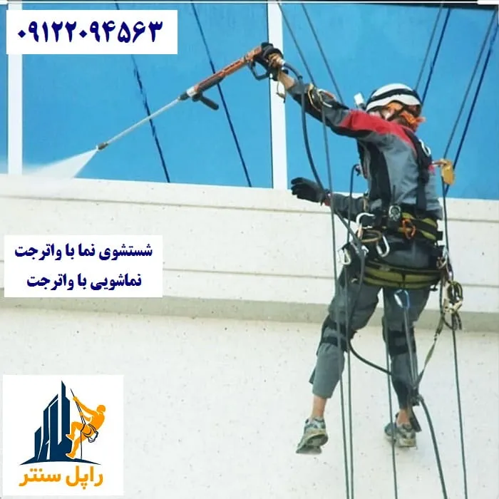 شستشوی نمای ساختمان با واترجت