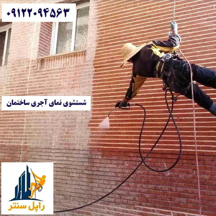 شستشوی نمای آجری ساختمان