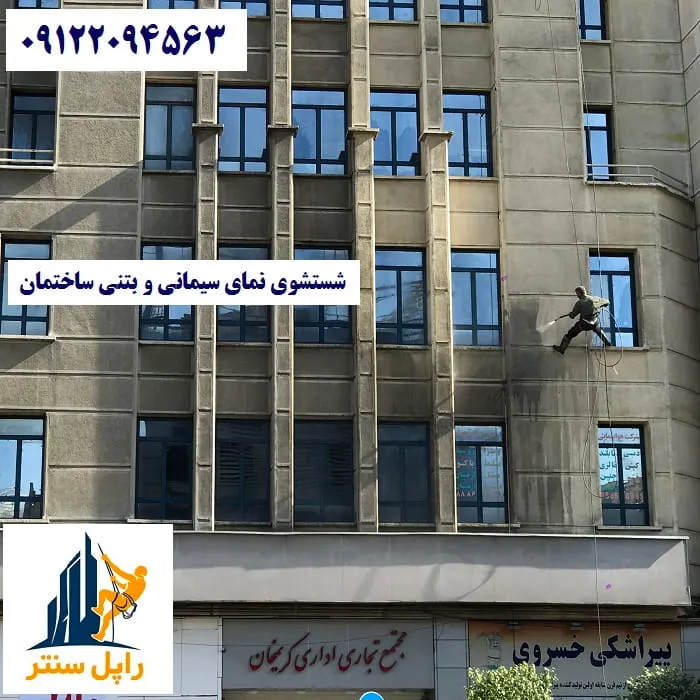 شستشوی نمای سیمانی و بتنی ساختمان