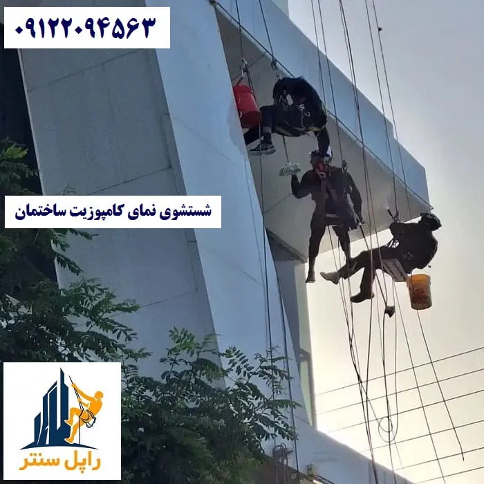 شستشوی نمای کامپوزیت ساختمان