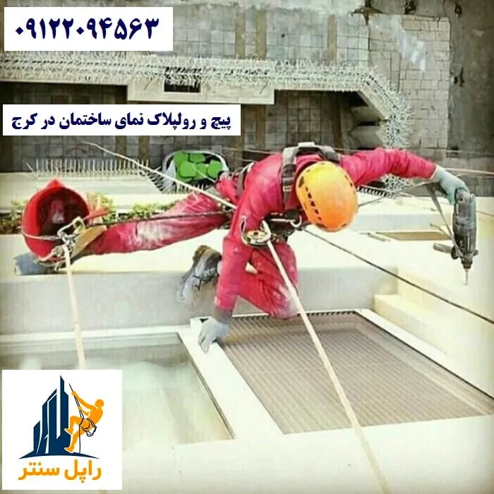 پیچ و رولپلاک نمای ساختمان در کرج