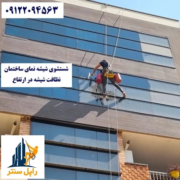 شستشوی شیشه نمای ساختمان