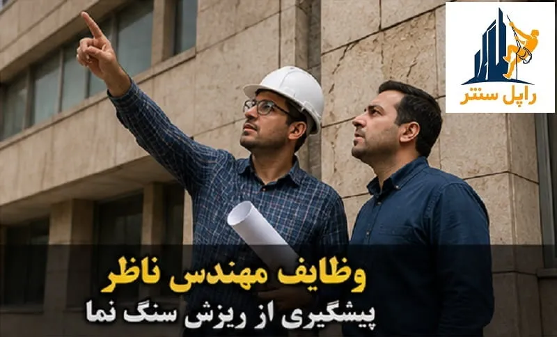 وظایف مهندس ناظر ساختمان در پیشگیری از ریزش سنگ نما