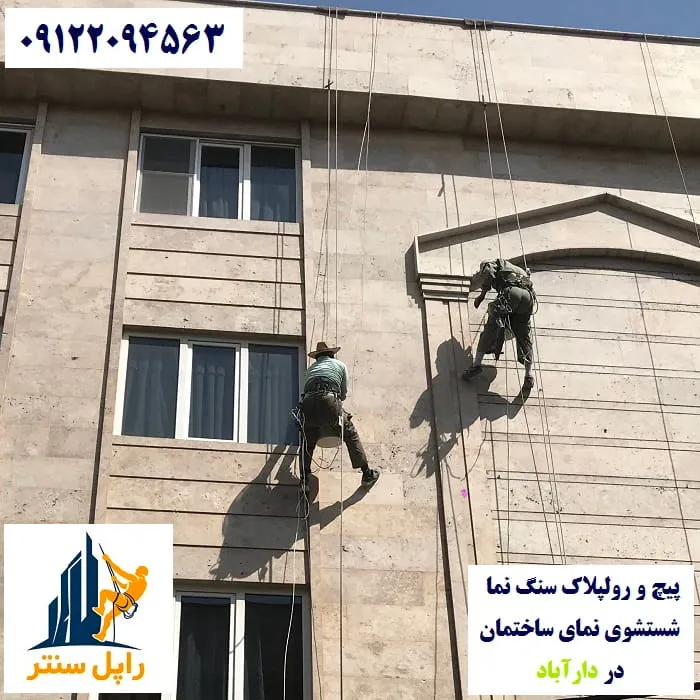 پیچ و رولپلاک و شستشوی نما در دارآباد