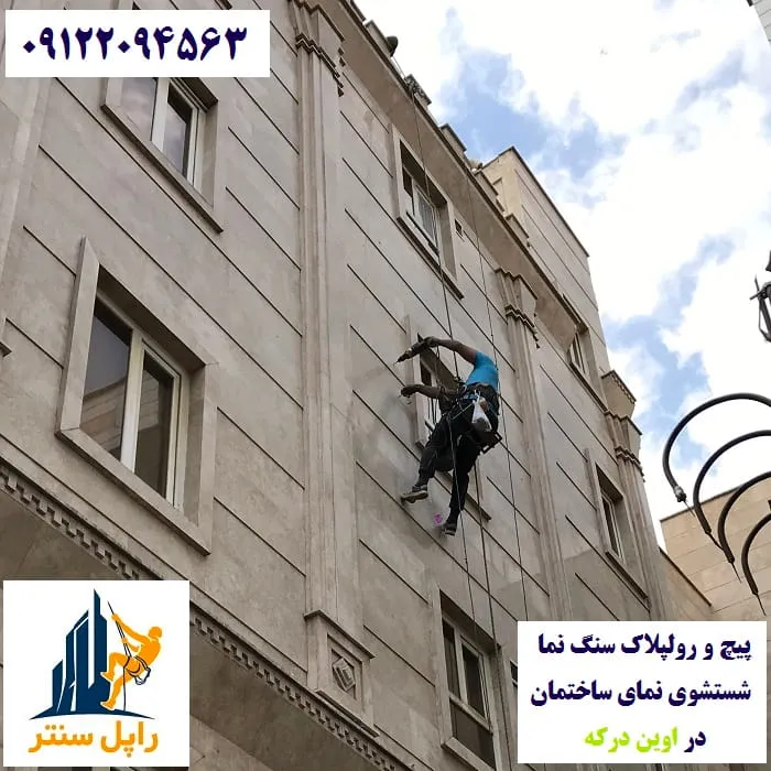 پیچ و رولپلاک و شستشوی نما در اوین درکه