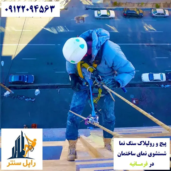پیچ و رولپلاک و شستشوی نما در فرمانیه