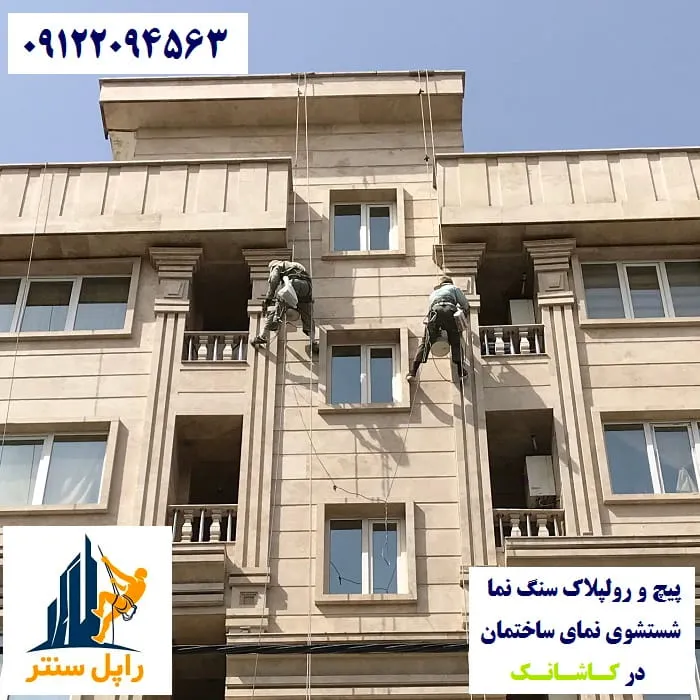 پیچ و رولپلاک و شستشوی نما در کاشانک