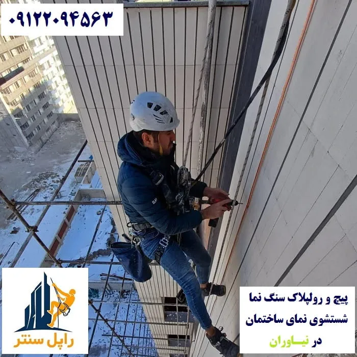 پیچ و رولپلاک و شستشوی نما در نیاوران