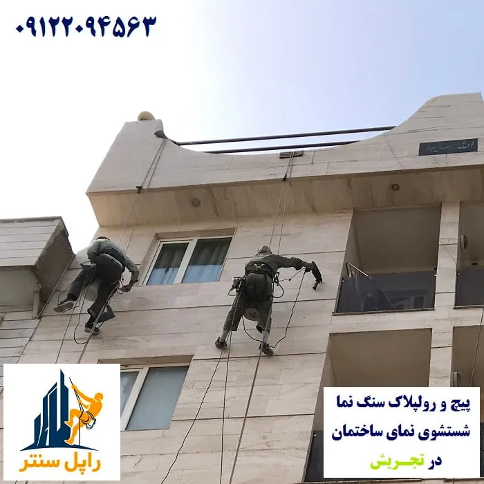 پیچ و رولپلاک و شستشوی نما در تجریش