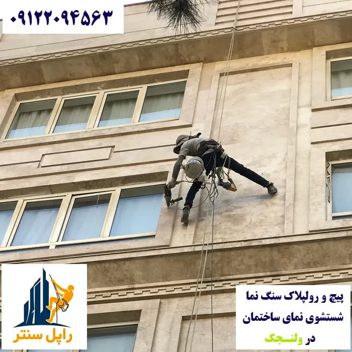 پیچ و رولپلاک و شستشوی نما در ولنجک