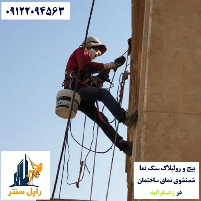 پیچ و رولپلاک و شستشوی نما در زعفرانیه