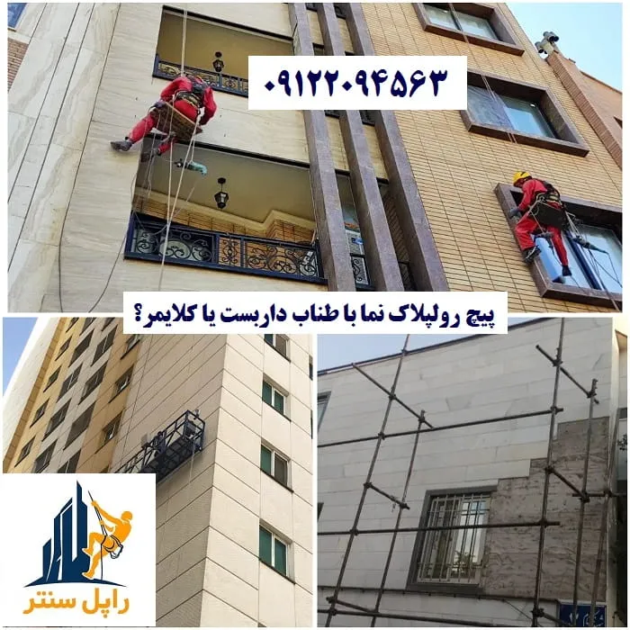 پیچ رولپلاک نما با طناب داربست یا کلایمر؟