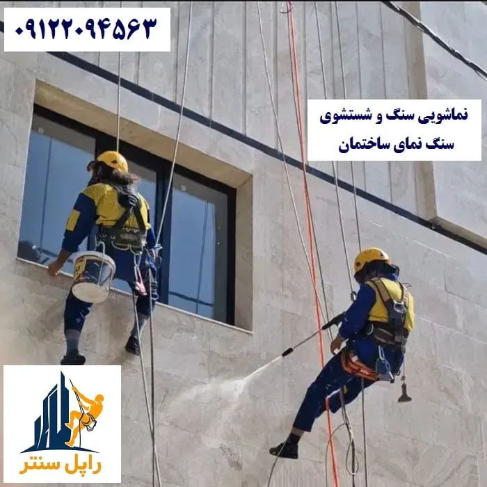 شستشوی سنگ نمای ساختمان