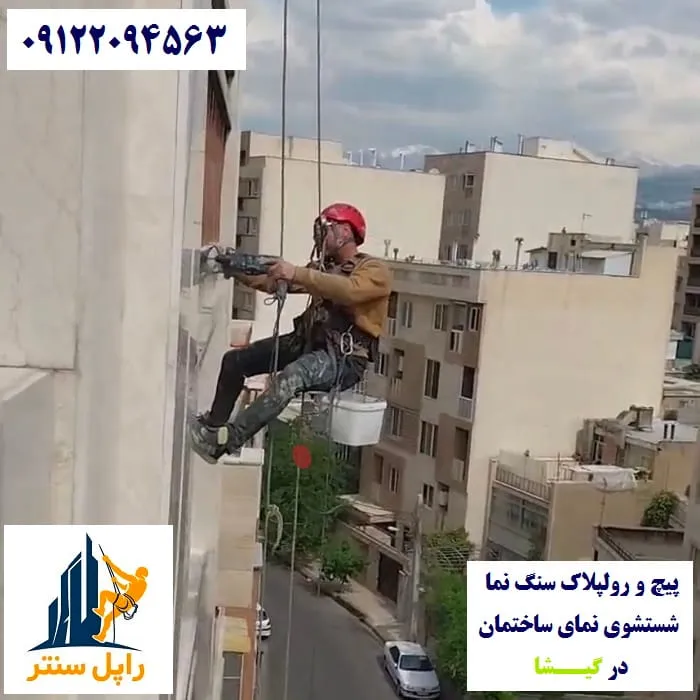 پیچ و رولپلاک نما در گیشا شستشوی نما در گیشا