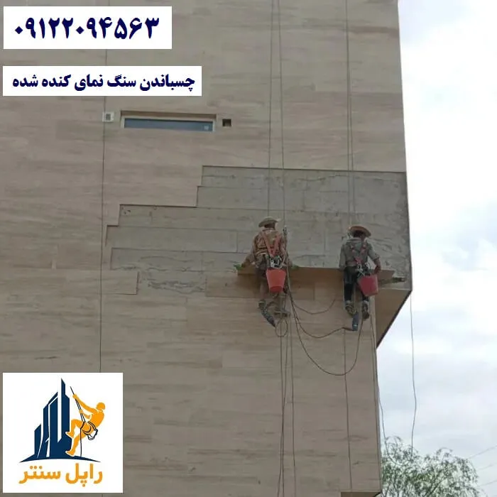 چسباندن سنگ نمای کنده شده