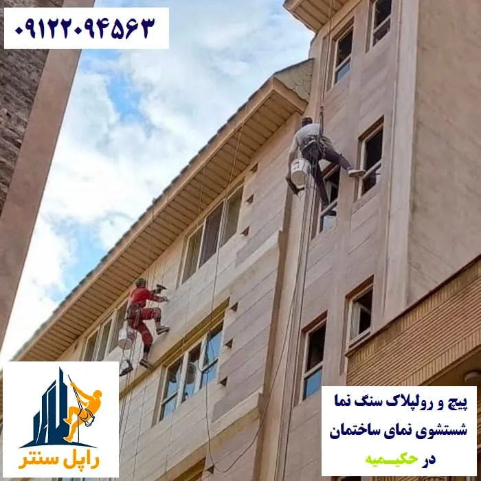 پیچ و رولپلاک نما در حکیمیه شستشوی نما در حکیمیه
