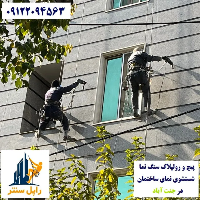 پیچ و رولپلاک نما در جنت آباد شستشوی نما در جنت آباد