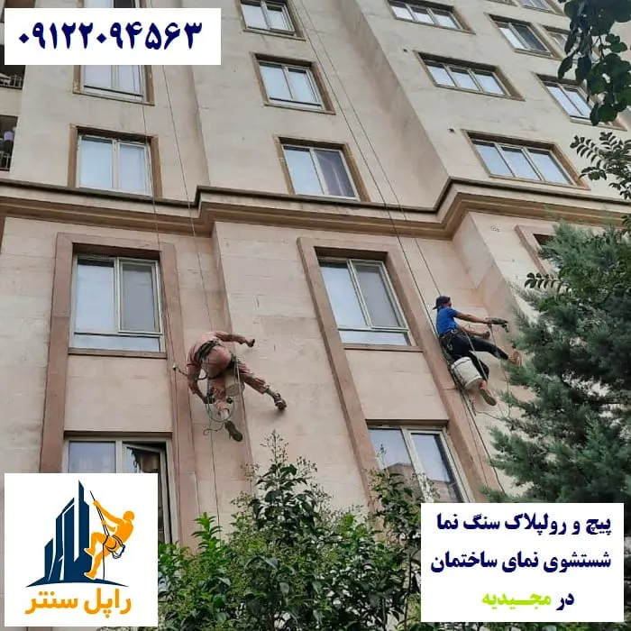 پیچ و رولپلاک نما در مجیدیه شستشوی نما در مجیدیه