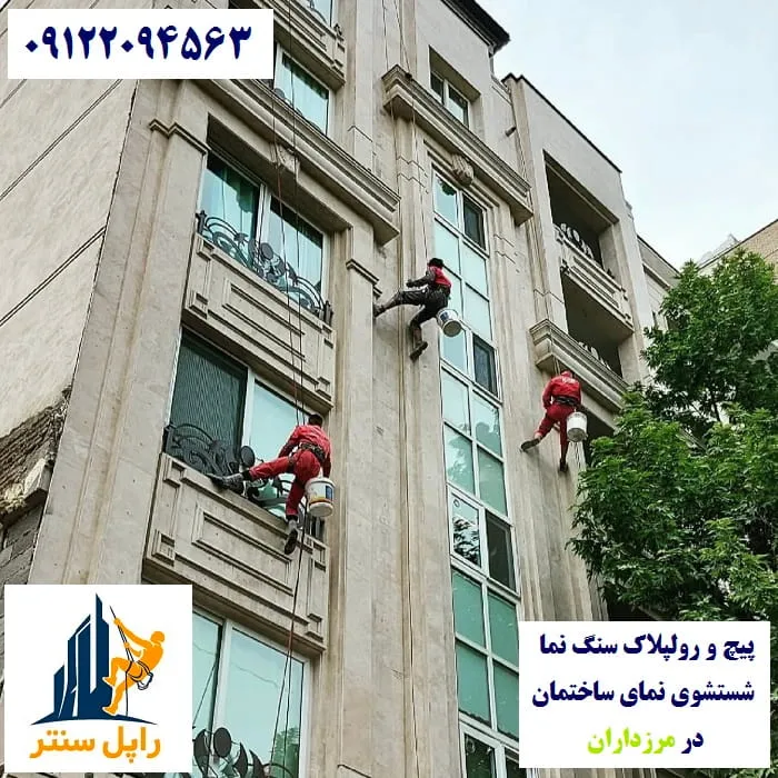 پیچ و رولپلاک نما در مرزداران شستشوی نما در مرزداران