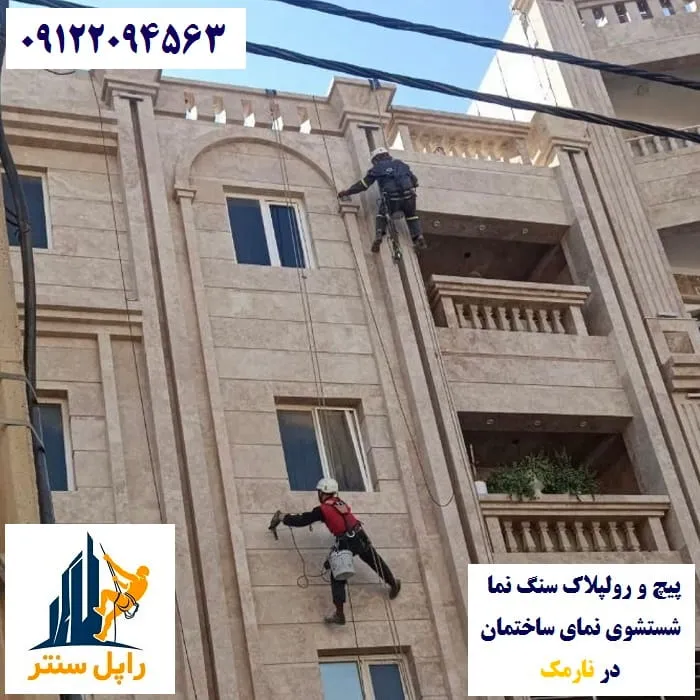 پیچ و رولپلاک و شستشوی نما در نارمک