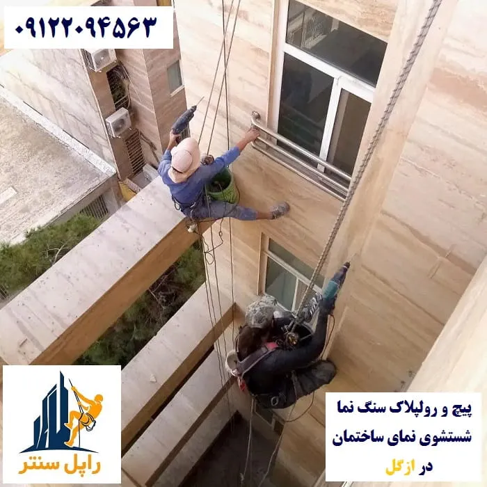 پیچ و رولپلاک و شستشوی نما در ازگل