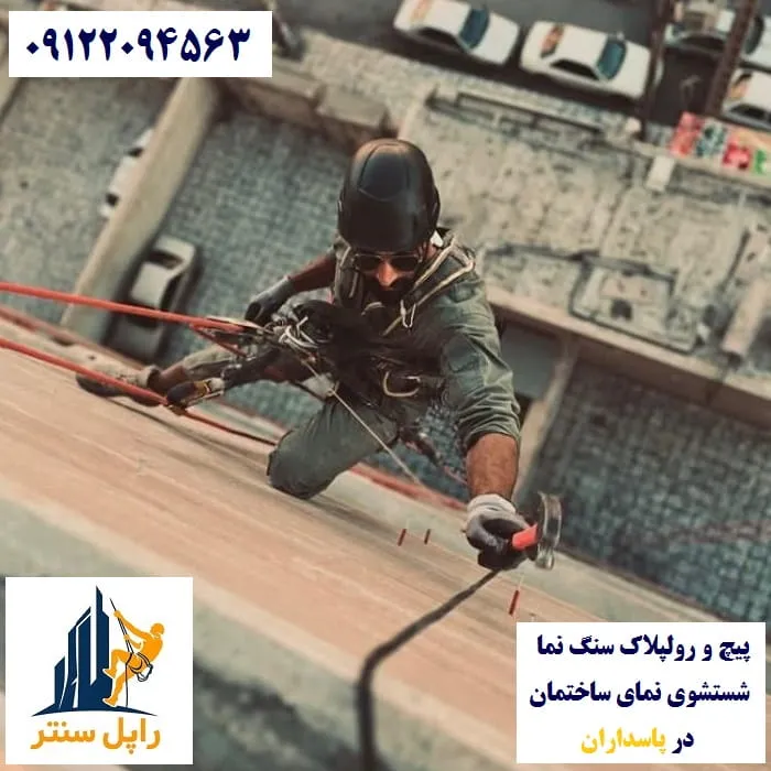 پیچ و رولپلاک و شستشوی نما در پاسداران