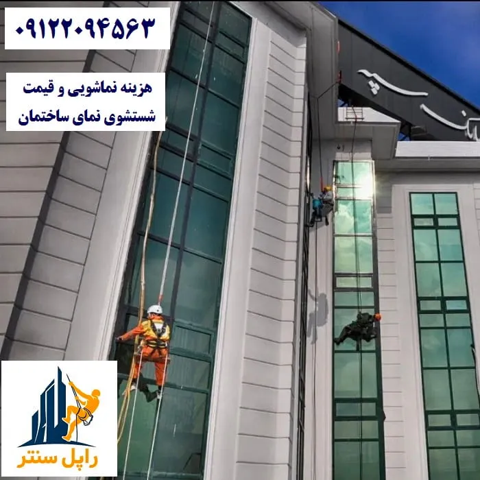 هزینه نماشویی و قیمت شستشوی نمای ساختمان