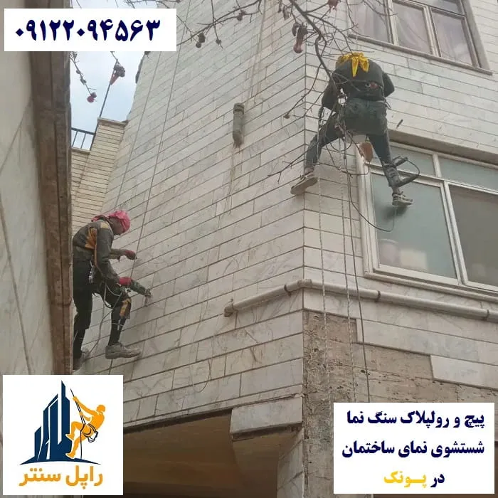 پیچ و رولپلاک و شستشوی نما در پونک