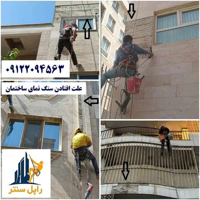 علت افتادن سنگ نمای ساختمان