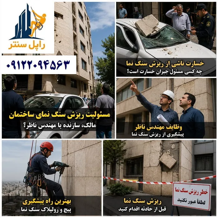 مسئولیت ریزش سنگ نمای ساختمان با کیست؟