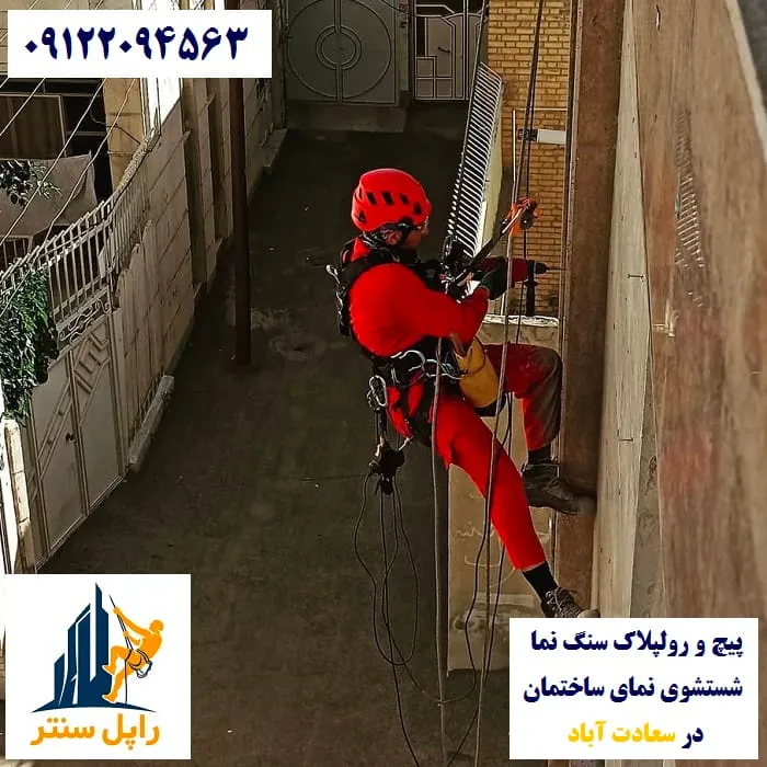 پیچ و رولپلاک و شستشوی نما در سعادت آباد